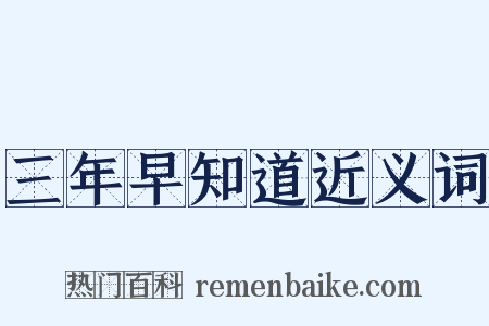 三年早知道近义词是什么意思的图片